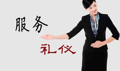 服務(wù)禮儀 以專業(yè)與真誠(chéng)提升客戶體驗(yàn)