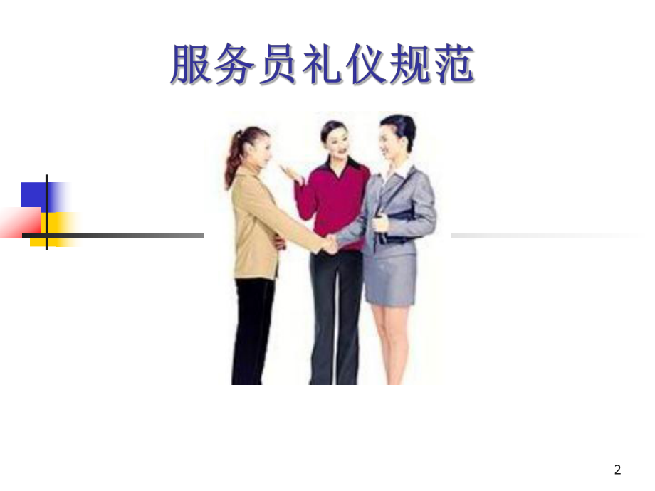 服務(wù)員禮儀規(guī)范培訓(xùn) 構(gòu)建專業(yè)禮儀服務(wù)體系
